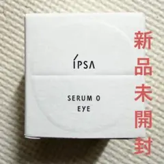 新品IPSAイプサ/セラム0アイ目元用美容液/アイクリーム保湿 リンパマッサージのサムネイル