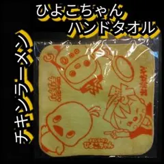 新品【日清ひよこちゃん・ハンドタオル】ハンカチ★チキンラーメン★坊や★送料無料
