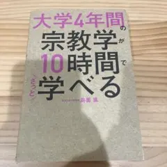 大学4年間の宗教学が10時間でざっと学べる
