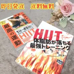 ボディメイク本2冊セット② 世界一効率がいい最高の運動 HIIT最強トレーニング