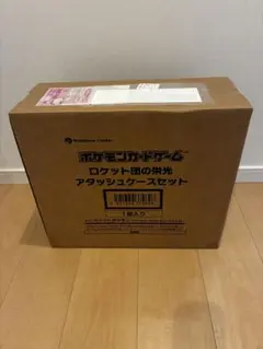 ロケット団の栄光 アタッシュケース　未開封