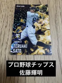 プロ野球チップス 第2弾 佐藤輝明