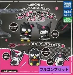 ガチャ クロミ＆バッドばつ丸 マイカラーフィギュア ダブルス! 全5種 コンプ