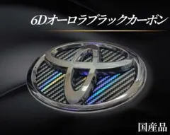 【赤字】限定１名様！プリウス40型リアエンブレム　7Dオーロラブラックカーボン