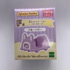 シルバニア　キラキラくじF賞　赤ちゃんスイーツカーブルーベリー