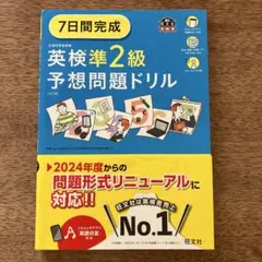 7日間完成　英検準2級予想問題ドリル