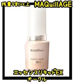 MAQuillAGE エッセンスリキッドEX　オークル10　ファンデ美容液　BB