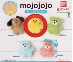 mojojojoシリーズ