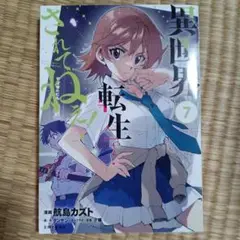 異世界転生…されてねぇ! 7
