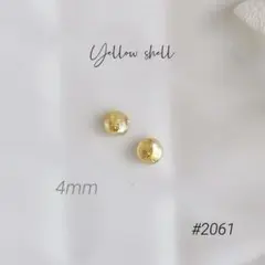 #2061 4mmイエローシェルミニ半球レジンピアス　イヤリング　ハンドメイド