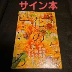 花と短歌でめぐる 二十四節気 花の色いろ サイン本 俵万智 - メルカリ