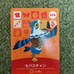 あつ森　amiiboカード　セバスチャン　336