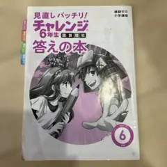 見直しバッチリ! チャレンジ 6年生 答えの本