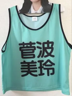 菅波美玲 ビブスのサムネイル