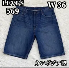 LEVI'S リーバイス 569 ハーフデニム ジーンズ W36