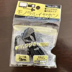 モノラルイヤホン　3m
