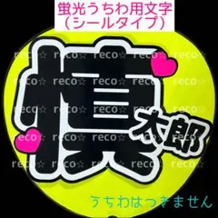 蛍光うちわ用　うちわ文字シール　【SixTONES 森本慎太郎】黒文字A