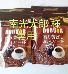 ♦南光太郎 様専用♦DOUTOR インスタントコーヒー/詰め替え70g×2袋