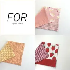 myon様 リクエスト 3点 まとめ商品