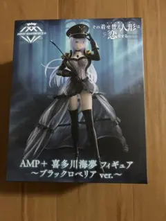その着せ替え人形は恋をする　AMP+ 喜多川海夢　フィギュア　ブラックロベリア