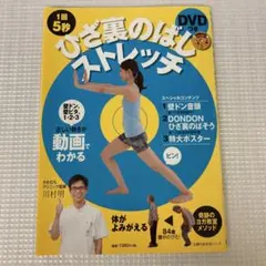 DVD付 1回5秒 ひざ裏のばしストレッチ 正しい動きが動画でわかる 新品未使用のサムネイル