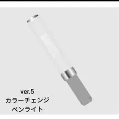 原因は自分にある。 げんじぶ ペンライト ver.5 カラチェン 2本セット