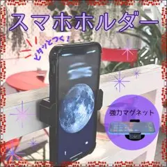 ・【即購入歓迎】スマホホルダー 黒 マグネット 超強力 磁石マグネット 自撮り