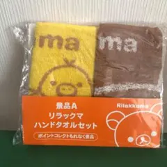 ローソン リラックマ ハンドタオル