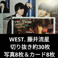 WEST. 藤井流星 切り抜き約30枚＆写真8枚＆カード8枚セット