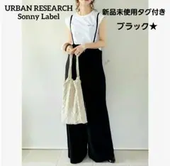 【新品タグ付き】アーバンリサーチサニーレーベル　サス付きサロペット　完売ブラック