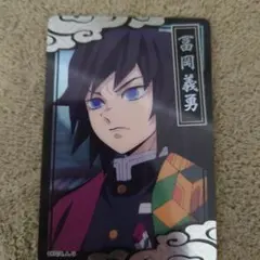 超希少！ 義勇 ブロマイド 鬼滅の刃 無限城編 トレーディング箔押しブロマイド 冨岡義勇