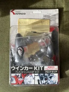 りょりょりょ様専用＊KITACO ウィンカーキット 前後用