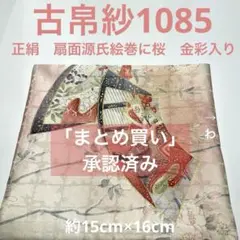 古帛紗1085 正絹　扇面源氏絵巻に桜　金彩入り　桜色暈し