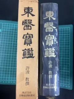 東医宝鑑」日本語訳 許浚教撰 昭和47年初版◇韓方 東洋医学 ホジュン