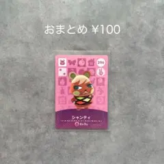 あつまれどうぶつの森 amiiboカード 第3弾 シャンティ