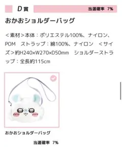 ちいかわ モモンガ ショルダーバッグ Ｄ賞