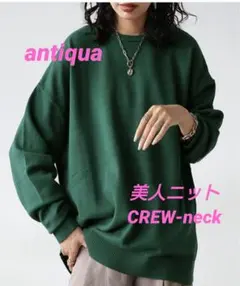 アンティカ ニット