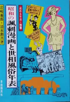 昭和の諷刺漫画と世相風俗年表　　読める年表 別巻2