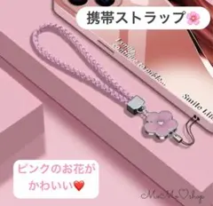 【携帯ストラップ】ピンクのお花がかわいいスマホ用ストラップ