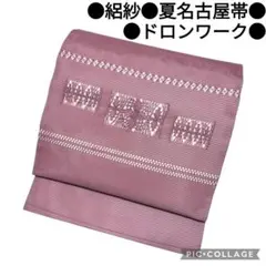 【夏名古屋帯】絽 ドロンワーク　刺繍　織り　 正絹　ピンク系　カジュアル　夏物