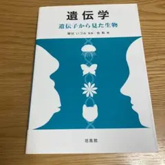 遺伝学 遺伝子から見た生物