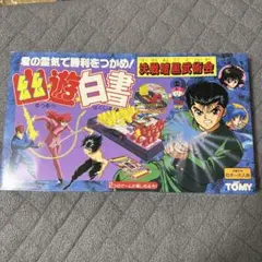 匿名配送】幽遊白書 決戦暗黒武術会 ボードゲーム - メルカリ