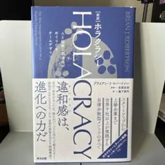 ホラクラシー新訳人と組織の創造性がめぐりだすチームデザイン