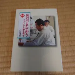 死の川とたたかう 八田清信著