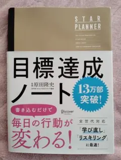 目標達成ノート 原田隆史