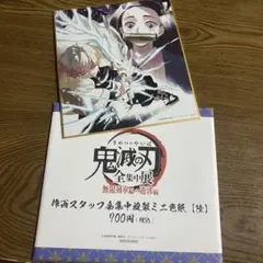 鬼滅の刃　全集中展　複製ミニ色紙　我妻善逸　竈門禰豆子
