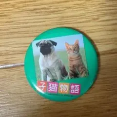 子猫物語 缶バッジ