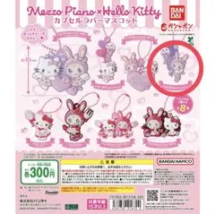 メゾピアノ×ハローキティ カプセルラバーマスコット