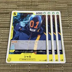 ワンピースカード シャカ 4枚