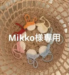 Mikko様専用ページ
